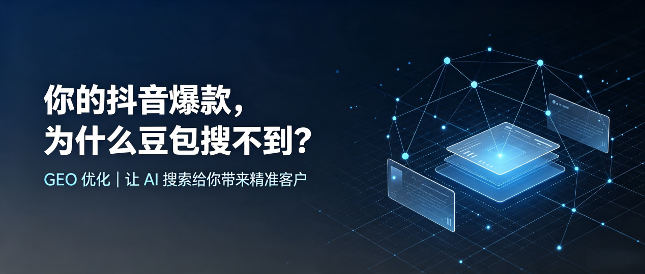 你的抖音爆款，为什么豆包搜不到？读懂 GEO，抢占江源县 AI 搜索新流量