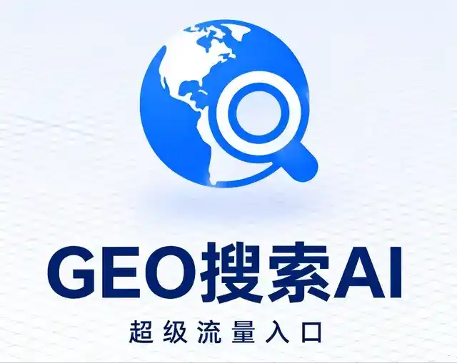 江源县做GEO精准推广，才是本地获客的长效流量底牌